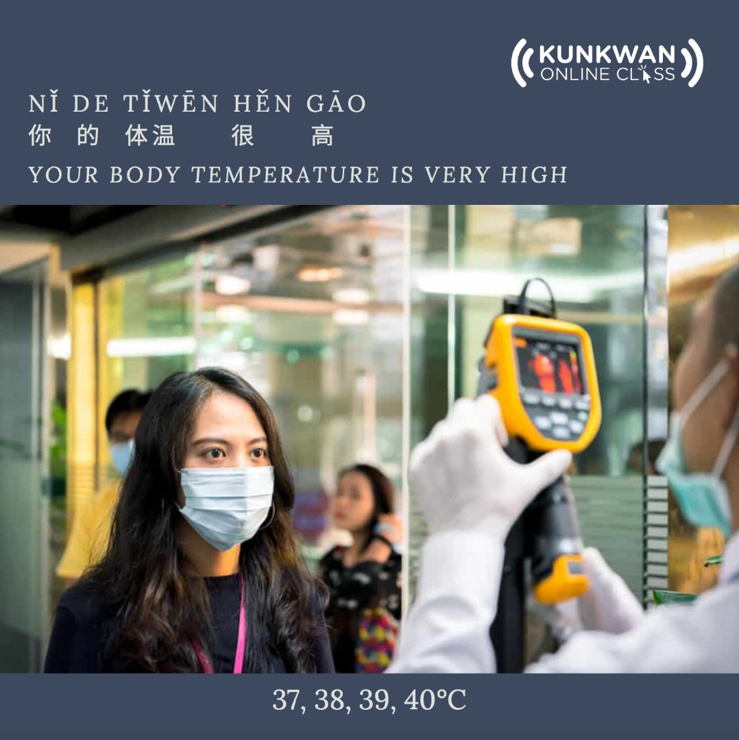 AriAiren's tweet image. Nǐ de tǐwēn hěn gāo。
你 的 体温 很 高。
(Suhu badan anda sangat tinggi.)
Your body temperature is very high.
🌡💊🩺🤒😷🌡💊🩺🤒😷

Nǐ 你 = awak
de 的 = punya
tǐwēn 体温 = suhu badan
hěn 很 = sangat
gāo 高 = tinggi

#KunkwanCares
#FightTheVirus
#KunkwanOnlineClass