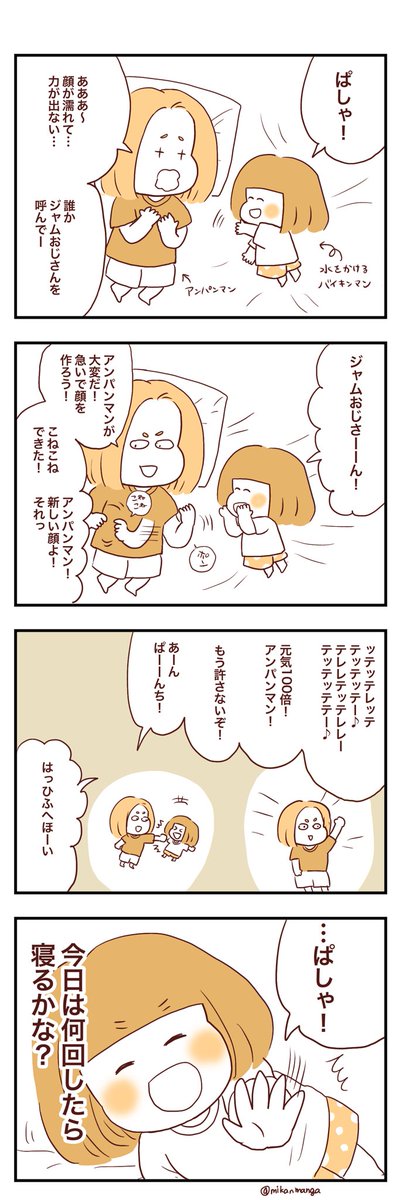 最近寝る前の日課がアンパンマンごっこです
#育児絵日記
#みかりん日記 