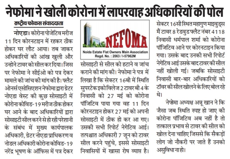 NEFOMAncr's tweet photo. @SdmDadri और कोरोना कोविड 19 में लगे अधिकारियों की लापरवाही से सैकड़ों ग्रेटर नोएडा वेस्ट के निवासी है परेशान, जब कटेन्मेन्ट जॉन लिस्ट में महागुन मायवुड सोसाइटी का नाम ही नही है फिर एसडीएम ने सोसाइटी सील क्यो की है, 160  फेमिली को सील कर दिया बिना डीएम और सीईओ और सीएमओ को बताए, https://t.co/UOBmlAsqD9