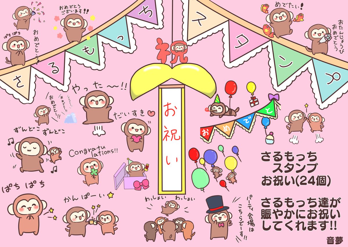 お祝いスタンプ