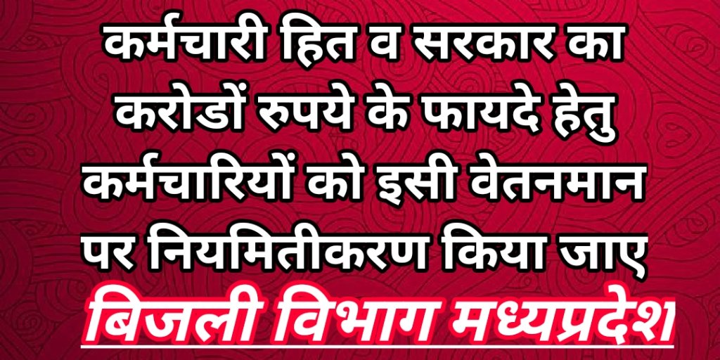 <a href="/KGNOUTSOURCE/">म प्र बाह्यस्त्रोत विद्युत कर्मचारी संगठन✊</a> <a href="/ChouhanShivraj/">Shivraj Singh Chouhan</a> <a href="/JM_Scindia/">Jyotiraditya M. Scindia</a> <a href="/OfficeOfKNath/">Kamal Nath</a> <a href="/iPriyavratSingh/">Priyavrat Singh</a> @MPEB_Indore <a href="/PEEA_INDIA/">Power Engineers and Employees Association</a> <a href="/News18MP/">News18 MadhyaPradesh</a> @BansalNewsbpl @RahulMa11497404 #बिजलीऑउटसोर्सकोनियमितकरो300करोड़बचाओ <a href="/PMOIndia/">PMO India</a> 
<a href="/ChouhanShivraj/">Shivraj Singh Chouhan</a> 
<a href="/JM_Scindia/">Jyotiraditya M. Scindia</a>
<a href="/OfficeOfKNath/">Kamal Nath</a>
<a href="/iPriyavratSingh/">Priyavrat Singh</a> 
<a href="/Energy_MPME/">Energy Department, MP</a>
@MPEB_Indore 
<a href="/UnitedForum_MP/">United Forum For Power Employees & Engineers</a> 
<a href="/PEEA_INDIA/">Power Engineers and Employees Association</a> 
<a href="/News18MP/">News18 MadhyaPradesh</a> 
@BansalNewsbpl 
<a href="/pravindubey121/">Pravin Dubey</a>