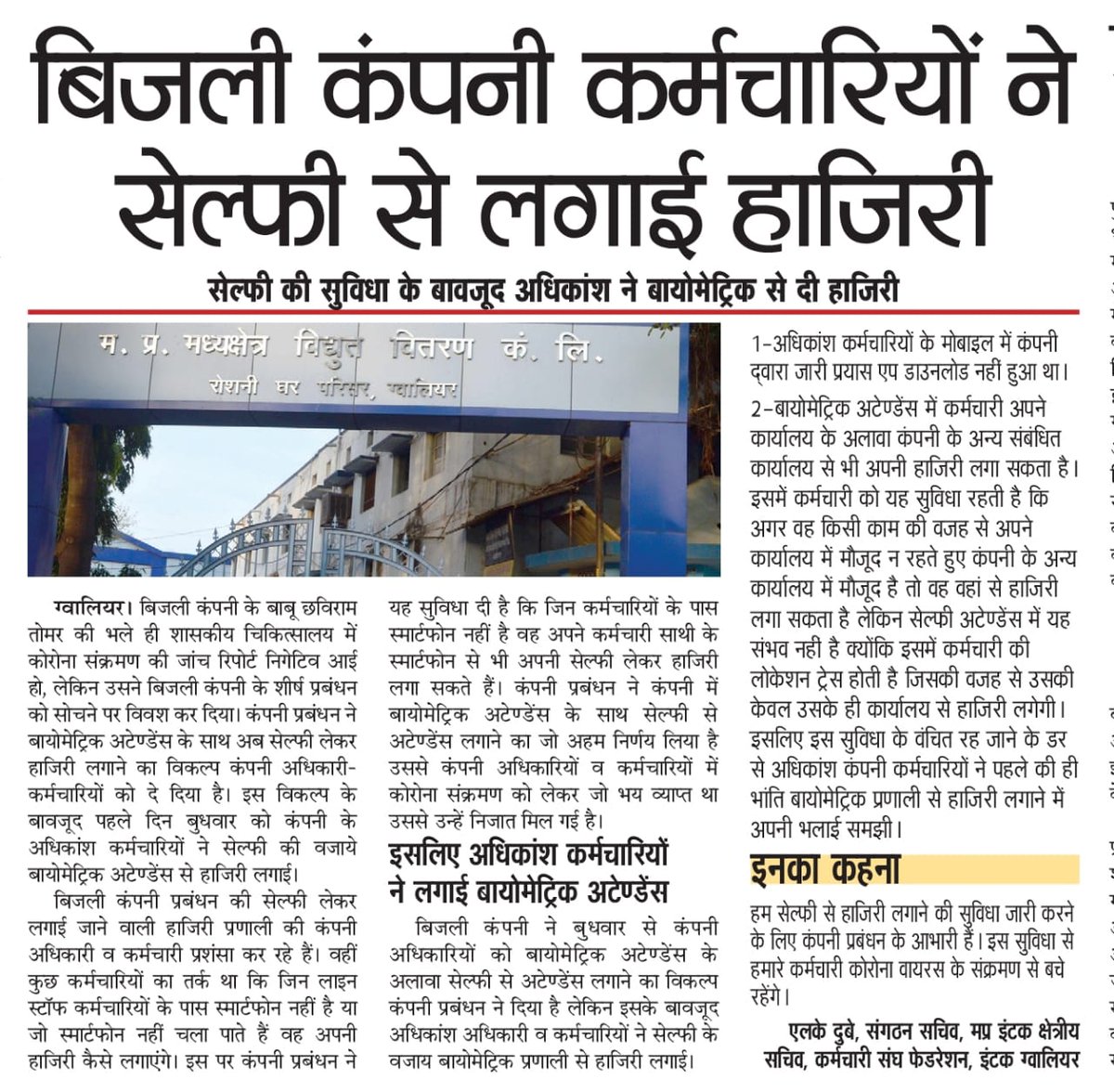 #COVID__19 संक्रमण के खतरे को ध्यान में रखते हुए संगठन <a href="/federationgwl/">मध्यप्रदेश संविदा एवं ठेका श्रमिक कर्मचारी संघ</a> की मांग बायोमेट्रिक उपस्थिति प्रणाली के स्थान पर प्रयास एप्प द्वारा सेल्फी के माध्यम से उपस्थिति के नये आदेश का संगठन स्वागत करता है और   <a href="/mpczDiscom/">MPMKVVCL</a> <a href="/garhpale/">Vishesh Garhpale</a>  जी  को धन्यवाद ज्ञापित करता है । <a href="/pravindubey121/">Pravin Dubey</a>
