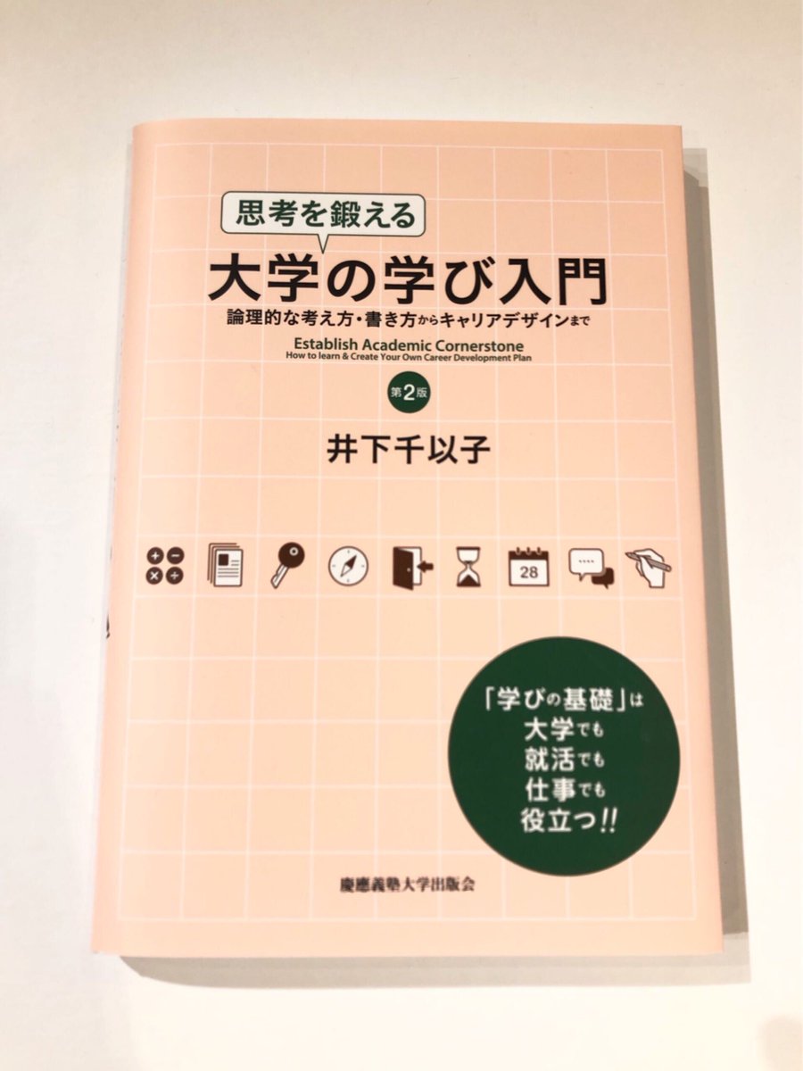 リエゾンセンター ライブラリー בטוויטר デザイン新刊本紹介 思考を鍛える大学の学び入門 第2版 井下千以子 著 慶應義塾大学出版会 Keioup 大学4年間で何を学べばいいのか レポートの書き方やプレゼンの方法 履修計画やキャリアデザインなど 学校生活を