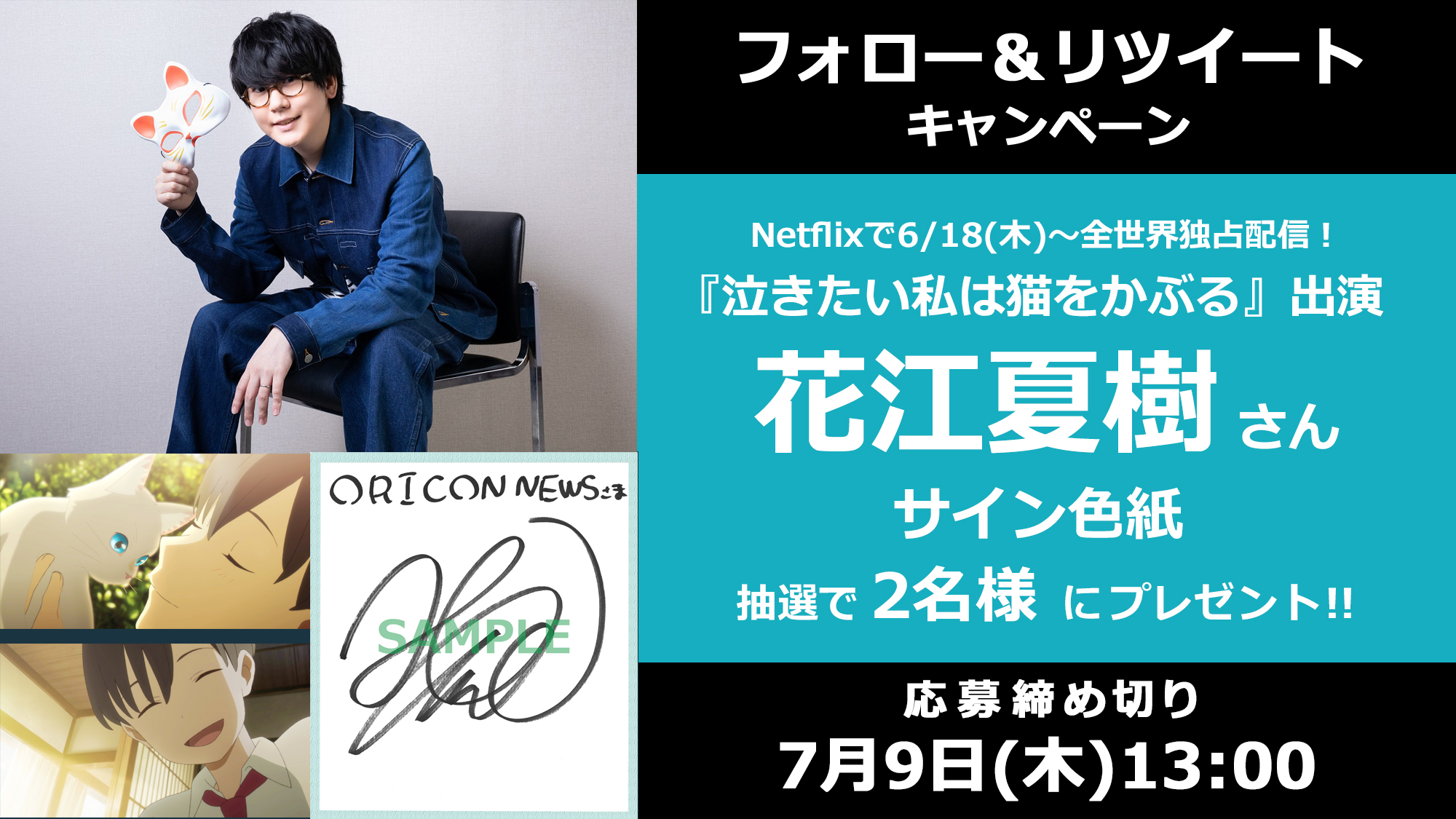 Oricon News オリコンニュース オリコンプレゼント 泣きたい私は猫をかぶる 出演 花江夏樹 さん サイン色紙を 2名様 にプレゼント 7 9 木 13時まで 1 Oriconと Oricon Anime をフォロー 2 この投稿をrt 3 記入 T Co