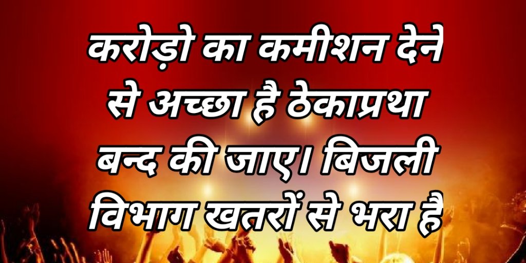 <a href="/KGNOUTSOURCE/">म प्र बाह्यस्त्रोत विद्युत कर्मचारी संगठन✊</a> <a href="/ChouhanShivraj/">Shivraj Singh Chouhan</a> <a href="/JM_Scindia/">Jyotiraditya M. Scindia</a> <a href="/OfficeOfKNath/">Kamal Nath</a> <a href="/iPriyavratSingh/">Priyavrat Singh</a> @MPEB_Indore <a href="/PEEA_INDIA/">Power Engineers and Employees Association</a> <a href="/News18MP/">News18 MadhyaPradesh</a> @BansalNewsbpl @RahulMa11497404 #बिजलीऑउटसोर्सकोनियमितकरो300करोड़बचाओ
<a href="/ChouhanShivraj/">Shivraj Singh Chouhan</a>