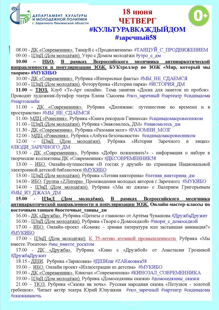 ЧЕТВЕРГ 18 ИЮНЯ
#КУЛЬТУРАВКАЖДЫЙДОМ
#заречный58