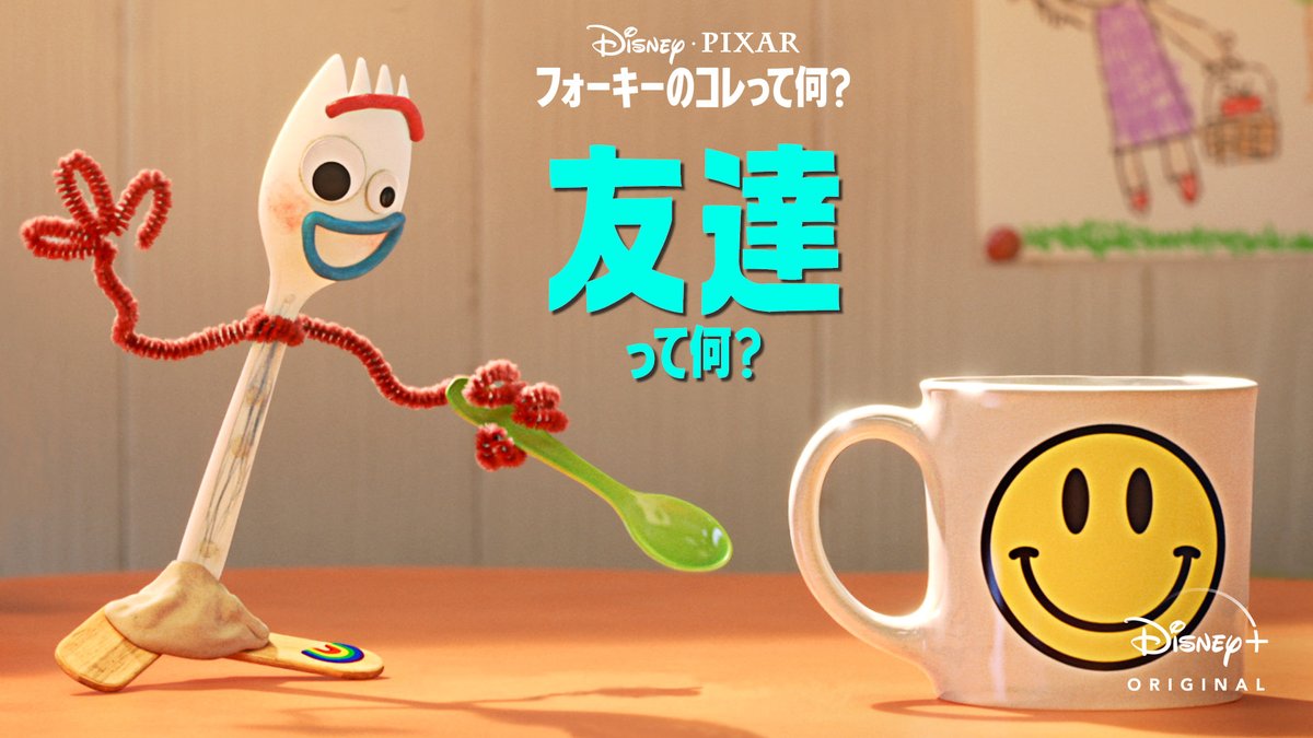 ディズニープラス公式 トイストーリー から生まれた フォーキー の短編シリーズ フォーキーのコレって何 この世界の仕組みを おもちゃの仲間たちにフォーキーが質問 最新エピソードでは 友達 について考えます フォーキーのコレって何