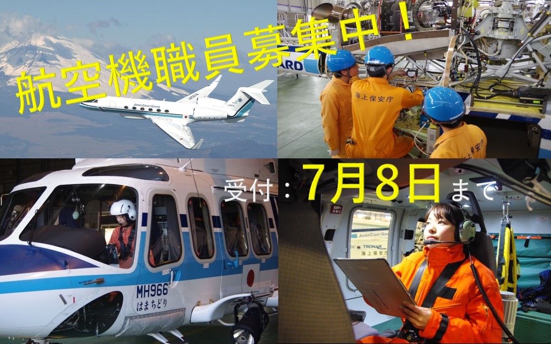 海上保安庁 V Twitter 航空機 職員募集中 資格保有者対象 海上保安庁は 航空機職員として操縦士 整備士 航空無線通信の資格を有している方を募集しています 受付期間 7月8日 水 まで 就活 転職 飛行機 ヘリ 詳細はhpをご覧ください T Co 海上保安庁 V Twitter 航空機 職員募集中 資格保有者対象 海上保安庁は 航空機職員として操縦士 整備士 航空無線通信の資格を有している方を募集しています 受付期間 7月8日 水 まで 就活 転職 飛行機 ヘリ 詳細はhpをご覧ください T Co