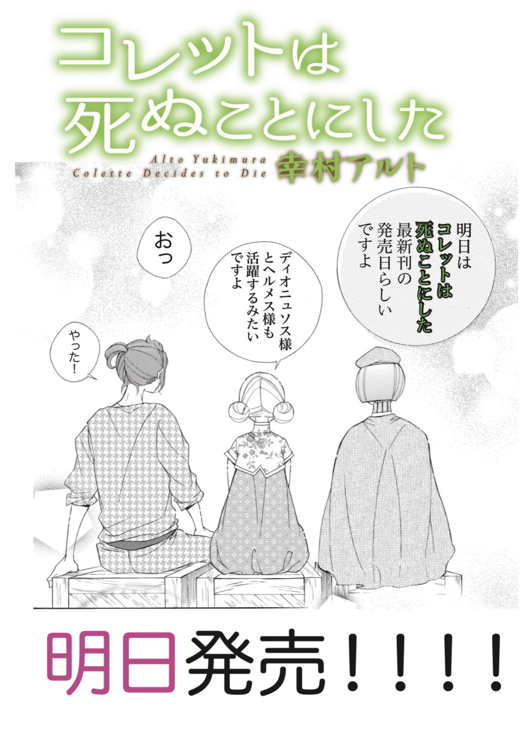 冥府 コレットは死ぬことにした公式 コレットは死ぬことにした 16巻 花とゆめ 14 15合併号 明日発売じゃぞ 16巻は特装版がオススメじゃ T Co 4kriqpieqm Twitter