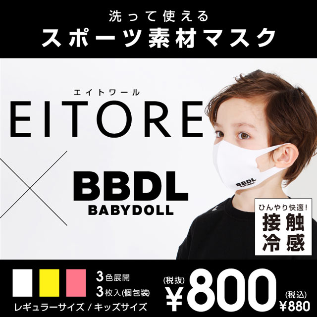 Babydoll ベビードール 接触冷感マスクeitore エイトワール とbbdlとのコラボマスク3枚セット 大好評につき即完売となりましたが あす6 19 金 19 00から公式通販サイトでの再販が決定しました 店舗での販売は6 土 予定です T Co