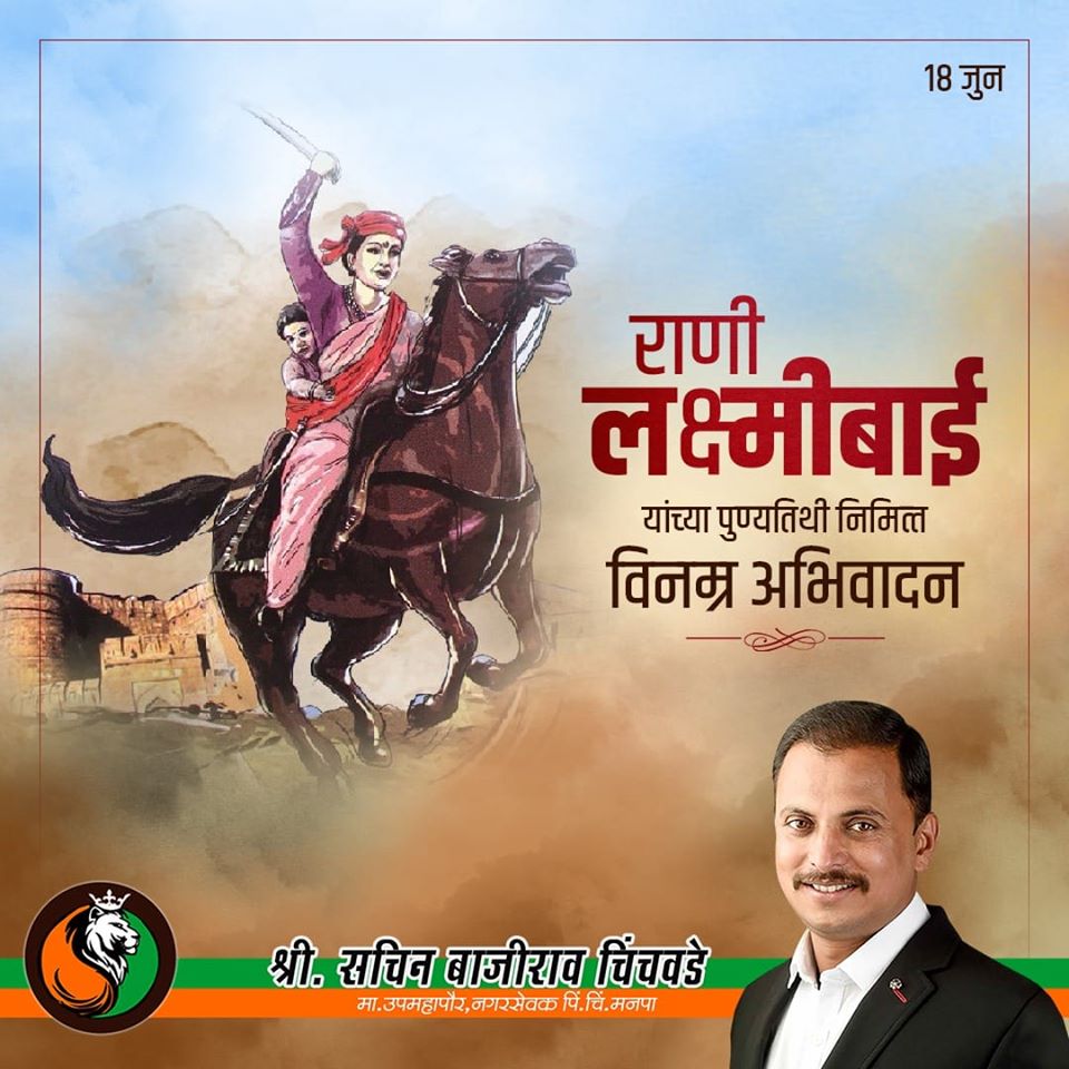 SachinDada7575's tweet photo. असामान्य पराक्रमातून सातत्याने स्फूर्ती देणाऱ्या विरांगना झाशीची राणी लक्ष्मीबाई यांच्या ��ुण्यतिथीनिमित्त विनम्र अभिवादन! https://t.co/RpMsKB3ZPn