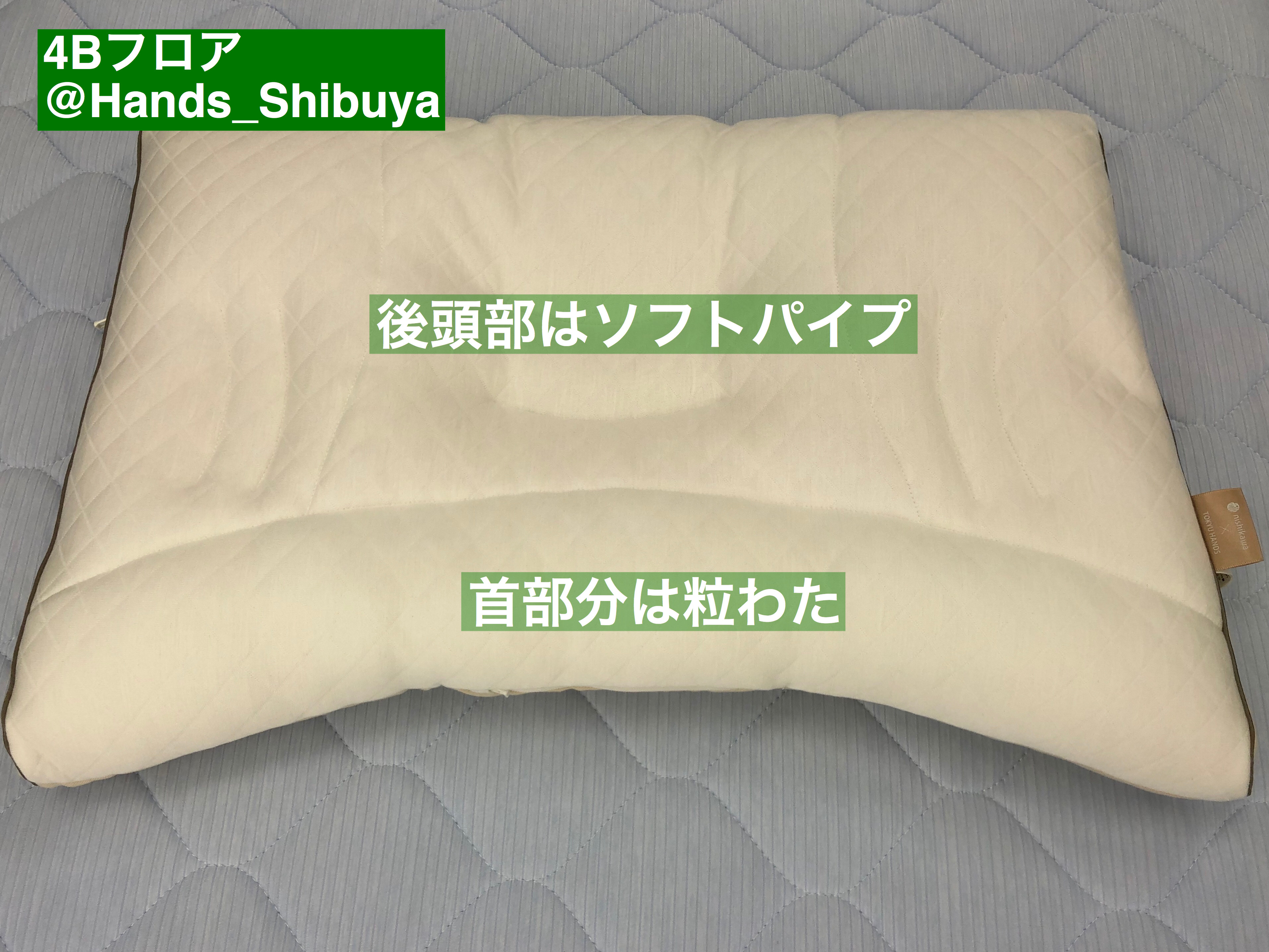 ニシカワ＆東急ハンズ 枕 ぐっすりスヤスヤ商店「迷ったらこの枕！」西川とハンズが考えた