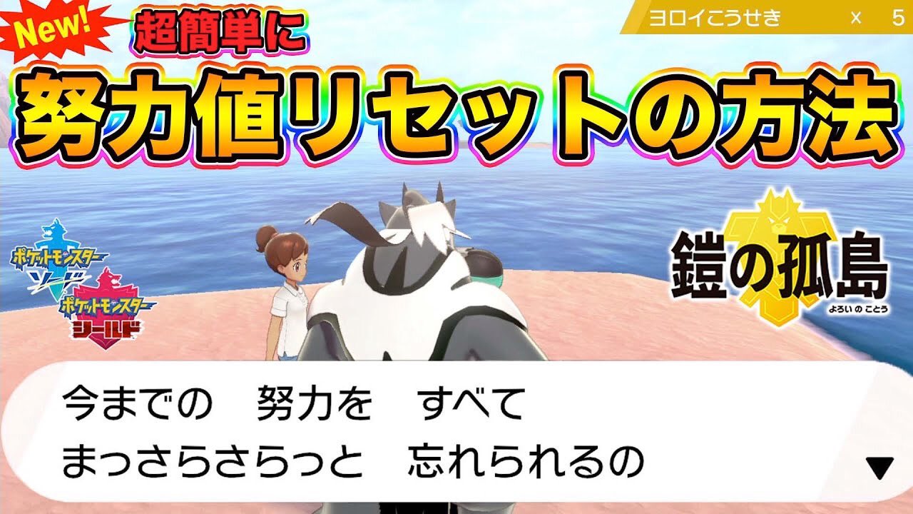 とぅん ポケモン剣盾 最速で 努力値をリセットする方法 を丁寧に解説いたします ダクマの努力値を元に戻そう ポケットモンスターソードシールド とりあえず解説おじさんになります 努力値リセットのやり方です 鎧の孤島 ポケモン剣盾