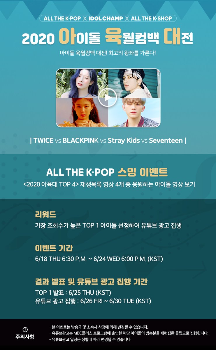 ALLTHEKPOP's tweet photo. 2020 아͟͟이돌 육͟͟월 컴백 대͟͟전 <a.k.a 아육대>
ᴡɪᴛʜ @idolchamp1 @allthekshop
 
♟영상 4개 중 응원하는 아이돌영상 스밍해서 유튜브광고 선물하자〰
>https://t.co/zsTji1xkXQ

🏆𝙇𝙄𝙉𝙀𝙐𝙋🏆
#TWICE
#BLACKPINK
#STRAYKIDS
#SEVENTEEN 

기간📅6/18 PM6:30~6/24 PM6:00(KST)
발표📅6/25 https://t.co/G5mYNeIxhy