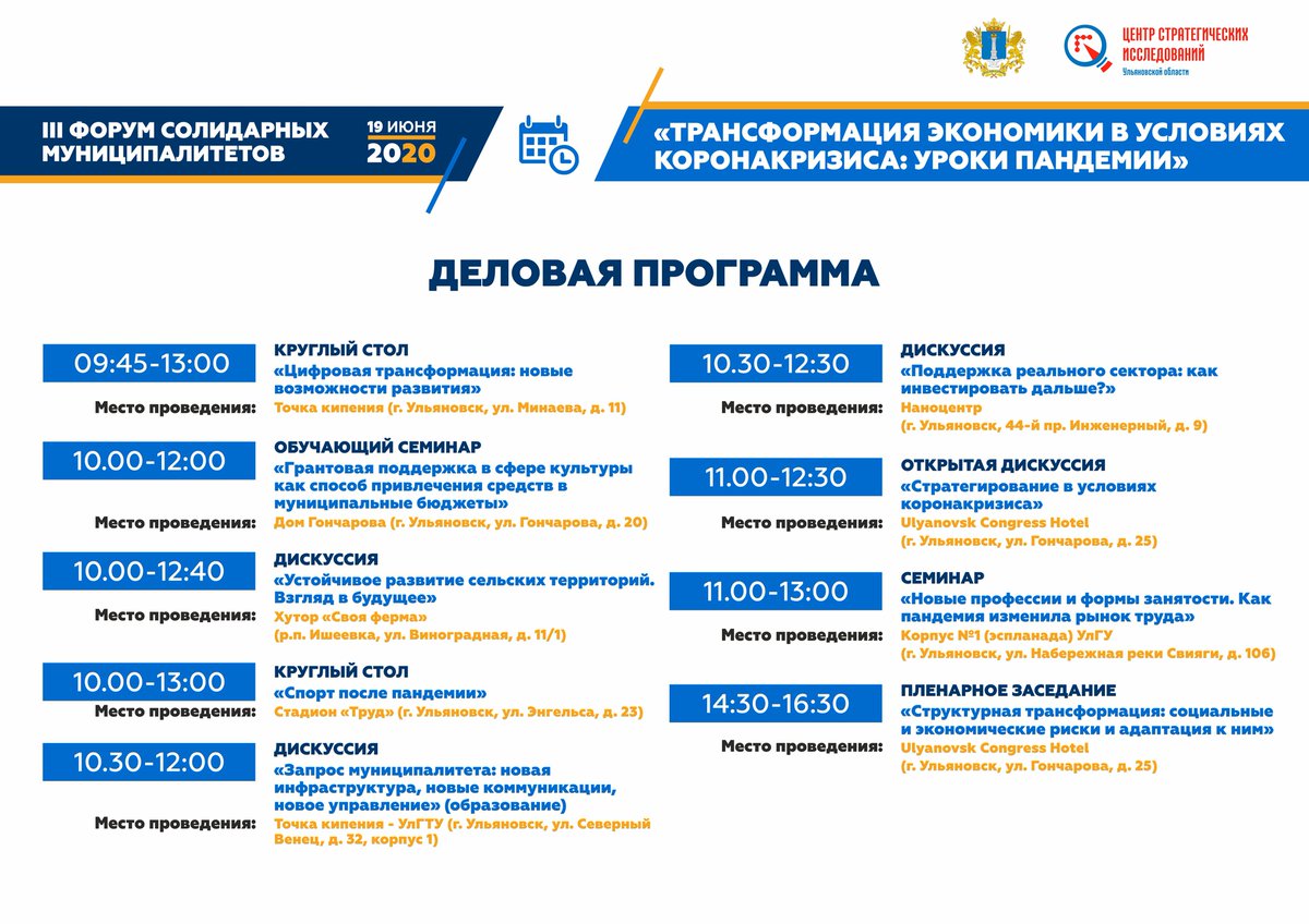19 июня состоится III Форум солидарных муниципалитетов
«Трансформация экономики в условиях коронакризиса: уроки пандемии».

В рамках Форума будет организовано 8 тематических площадок. С подробной программой можете ознакомиться ниже (см. изображение).