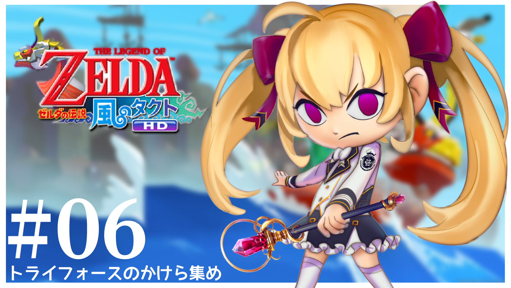 鷹宮リオン 17 30 風タク 6 ゼルダの伝説 風のタクト トライフォースのかけら集め にじさんじ 鷹宮リオン T Co 7julamcnjq トライフォースのかけら現在2つ 残りのかけらを見つけるため西へ東へ船を漕ぐ T Co Ed5ytoqf6k 鷹宮リオン 17 30 風タク 6 ゼルダの伝説 風のタクト トライフォースのかけら集め にじさんじ 鷹宮リオン T Co 7julamcnjq トライフォースのかけら現在2つ 残りのかけらを見つけるため西へ東へ船を漕ぐ T Co Ed5ytoqf6k