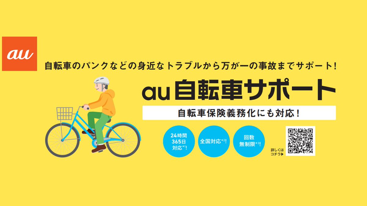 Au Style Osaka A Twitter 毎月18日は 二輪 自転車安全日 梅雨の時期ですが 雨の日の自転車運転は危険です Au自転車サポート は自転車のパンクなどの身近なトラブルから万が一の事故までサポートします Au 自転車 自転車保険義務化