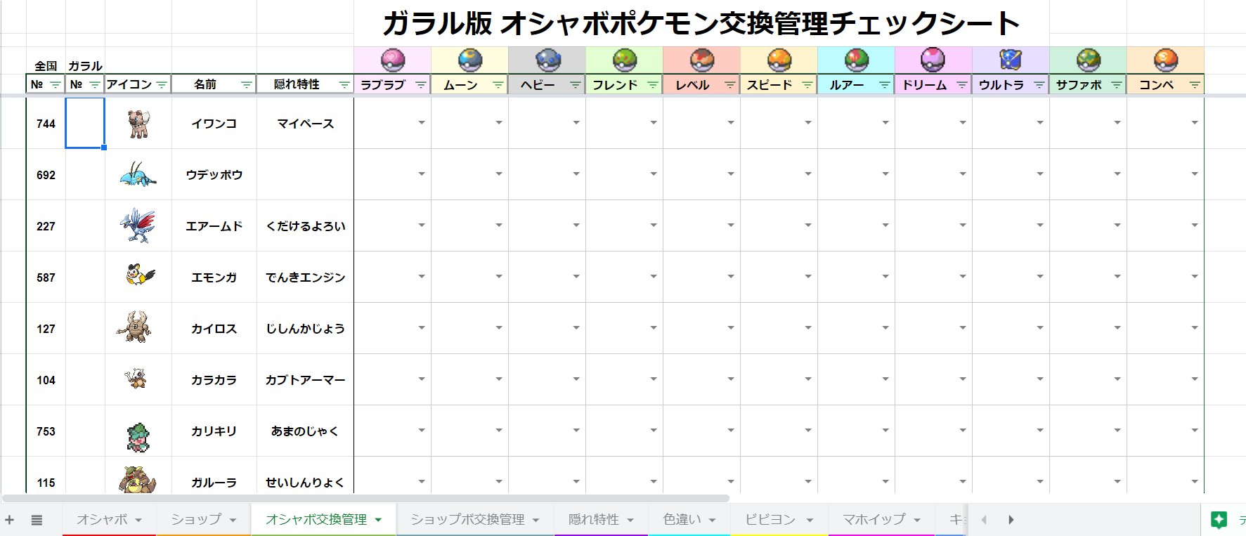 Kazu 風鈴使い 伝説オシャボコンプ挑戦中 ཀ Twitterissa ポケットモンスター ソード シールド オシャボ ポケモン交換管理 ショップボポケモン交換管理 シートに ヨロイじま で新規登場したポケモンを追加しました ダウンロードしてご活用