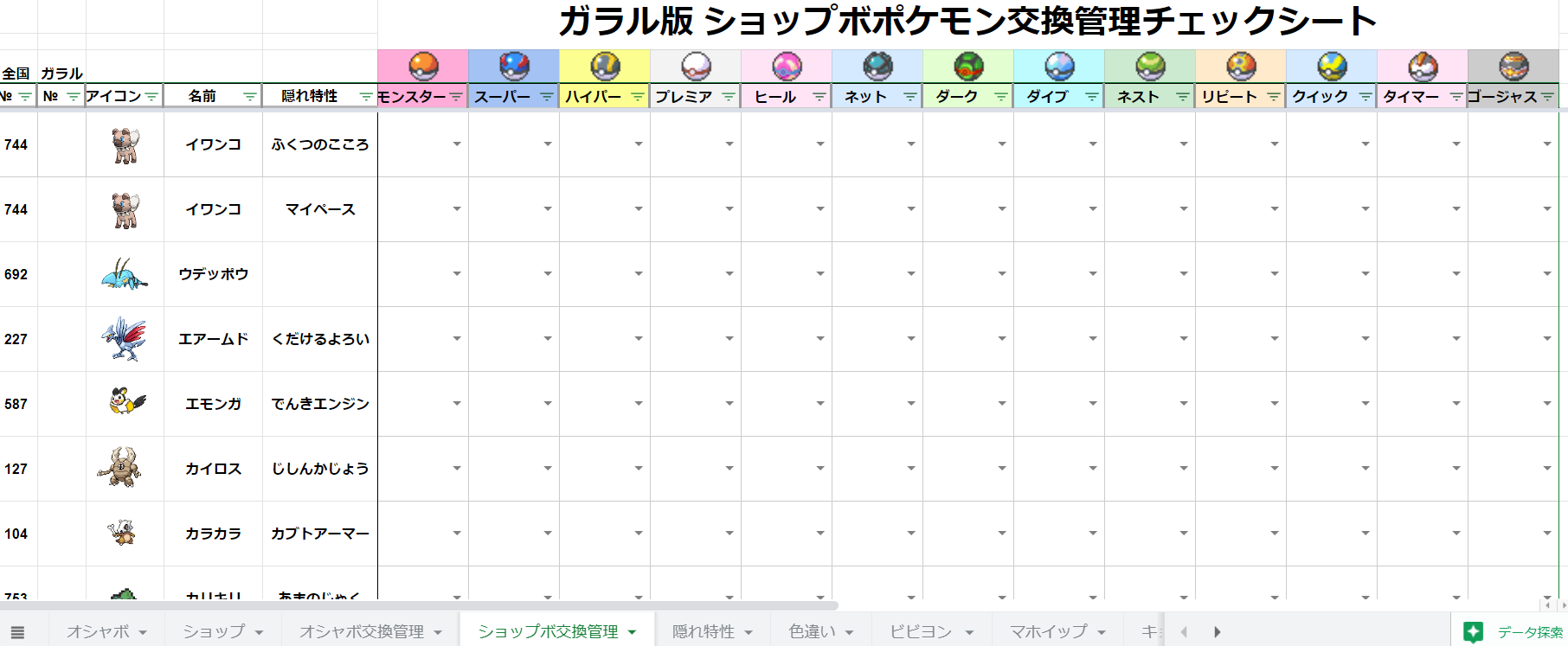 Kazu 風鈴使い 伝説オシャボコンプ挑戦中 ཀ Twitterissa ポケットモンスター ソード シールド オシャボ ポケモン交換管理 ショップボポケモン交換管理 シートに ヨロイじま で新規登場したポケモンを追加しました ダウンロードしてご活用