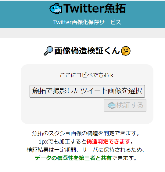 Satoru Net 加工判定 誕生のきっかけ 従来 スクショは加工が簡単な事もあり裁判においてその信憑性について問われるケースが多かった そこで魚拓では Url 発言日時 を含んだツイート画像に加え 元画像データのハッシュ値 を埋め込む電子署名技術 Satoru Net 加工判定 誕生のきっかけ 従来 スクショは加工が簡単な事もあり裁判においてその信憑性について問われるケースが多かった そこで魚拓では Url 発言日時 を含んだツイート画像に加え 元画像データのハッシュ値 を埋め込む電子署名技術