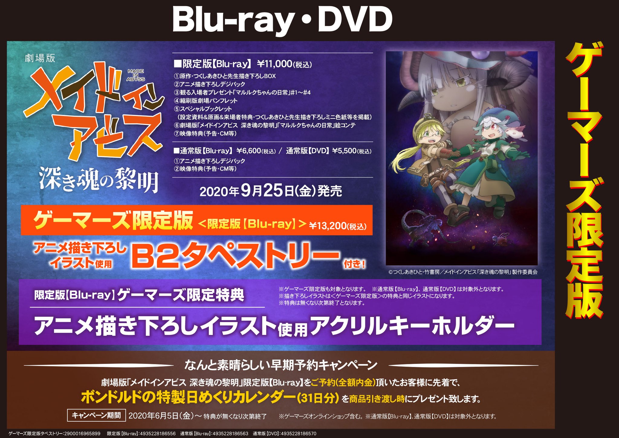ゲーマーズオンラインショップ V Twitter 映像 劇場版 メイドインアビス 深き魂の黎明 Blu Ray ゲーマーズ限定版 発売決定 アニメ描き下ろしイラスト使用b2タペストリー付 T Co Btb9umjvag Miabyss
