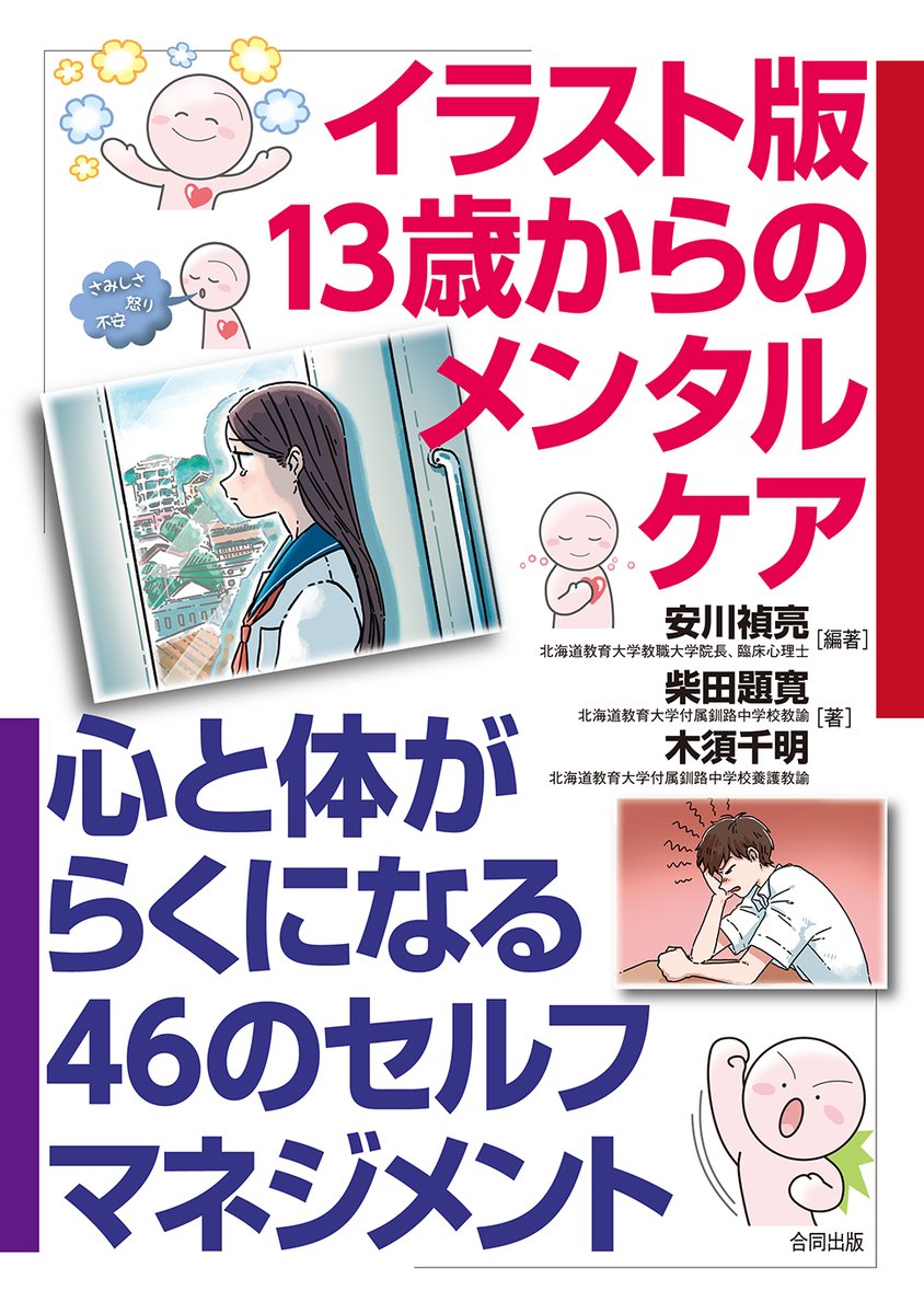 合同出版 新刊 イラスト版13歳からのメンタルケア 心と体がらくになる46のセフルマネジメント 出ました いらいら くよくよ 不安 だるさや疲れ そんな思春期ならではの不調をケアし うまく切り替えられる46の方法をご紹介 自分で簡単にできるケア