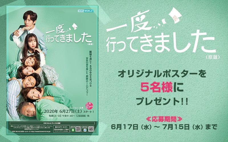 Kbs World No Twitter 一度行ってきました 原題 日本初放送記念 視聴者プレゼント 6 27 土 よりkbs Worldで放送がスタートする 一度行ってきました 原題 の日本初放送を記念して オリジナルポスターを抽選で5名様にプレゼント 応募詳細 T Kbs World No Twitter 一度行ってきました 原題 日本初放送記念 視聴者プレゼント 6 27 土 よりkbs Worldで放送がスタートする 一度行ってきました 原題 の日本初放送を記念して オリジナルポスターを抽選で5名様にプレゼント 応募詳細 T