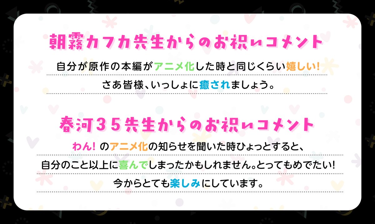 【INFO】ぱんぱかぱ～ん🎺✨公式ギャグスピンオフ漫画「文豪ストレイドッグス わん！」のTVアニメ化が決定～❗️わ～い ❗️ かないねこ先生、朝霧カフカ先生、春河３５先生からお祝いイラスト&コメントが到着しました✨本編とはひと味違ったほんわかギャグをお楽しみに～❗️
#bungosd