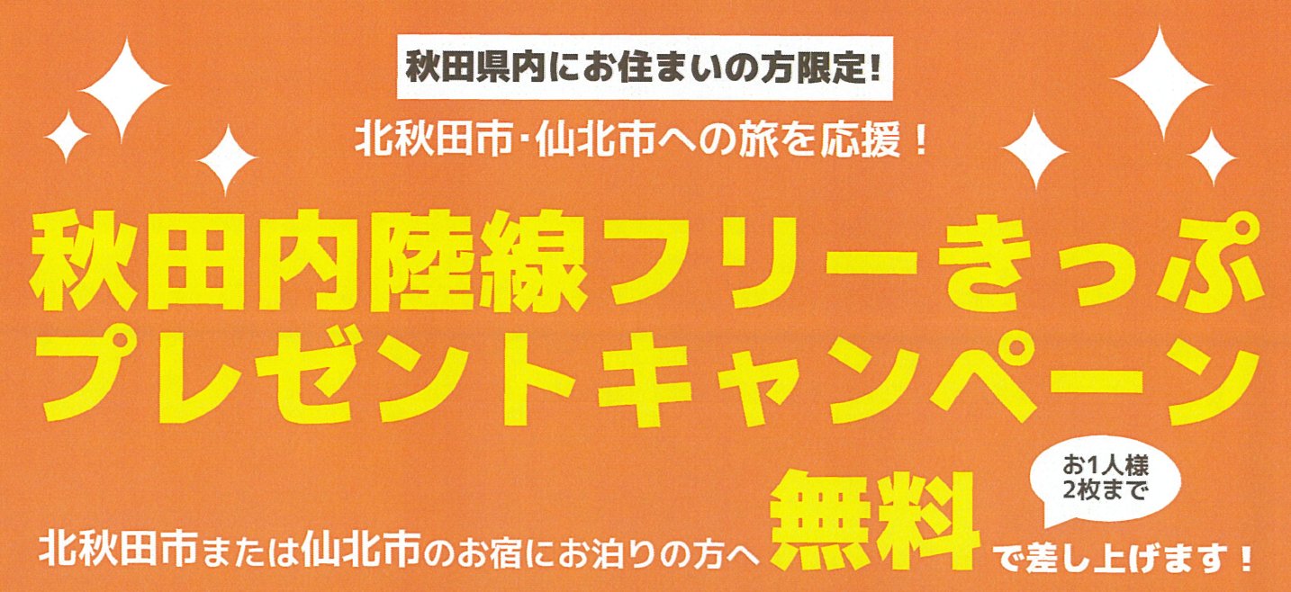 仙北市観光課 公式 Twitter પર 秋田県にお住まいの方限定 秋田内陸線フリーきっぷプレゼントキャンペーン開催中 どうぞ仙北市にお泊まりいただき 内陸線沿線を併せてお楽しみください 仙北市 田沢湖 角館 西木 北秋田市 内陸線 秋田内陸線 仙北市観光課 公式 Twitter પર 秋田県にお住まいの方限定 秋田内陸線フリーきっぷプレゼントキャンペーン開催中 どうぞ仙北市にお泊まりいただき 内陸線沿線を併せてお楽しみください 仙北市 田沢湖 角館 西木 北秋田市 内陸線 秋田内陸線