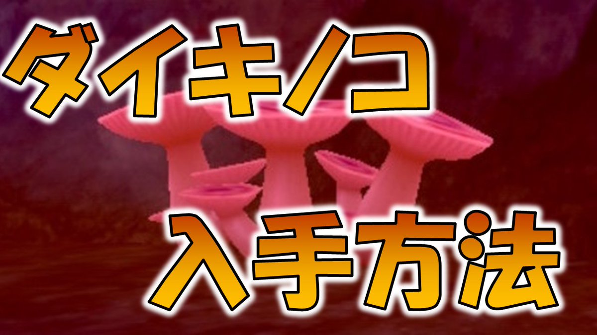 ダイキノコ Twitter Search