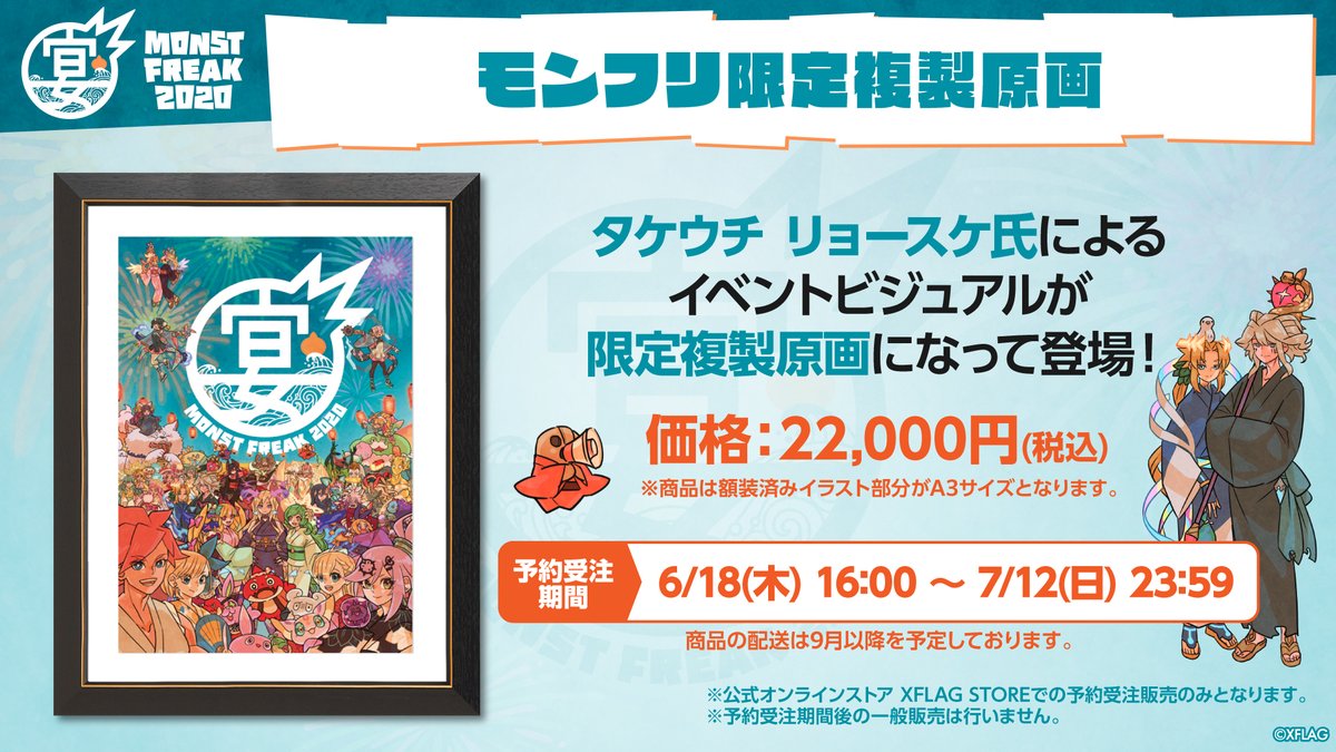 🎆MONST FREAK 2020 限定複製原画 🎆 本日より公式オンラインストア