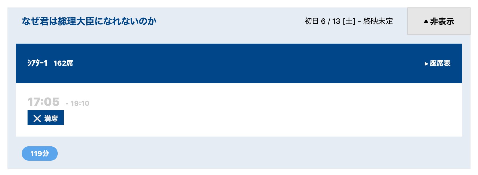 なぜ君は総理大臣になれないのか 香川1区 公式ツイッター 本日もヒューマントラストシネマ有楽町さん 完売満席となりました 初日から6日連続満席 大変ありがとうございます 明日からは1日3回上映になります 時以降の時間帯もありますので