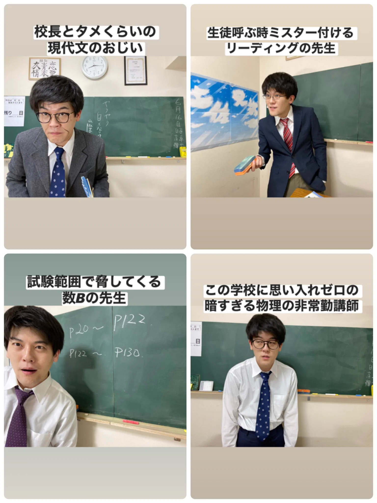 高校に必ずいる先生たちの再現が面白すぎるwww