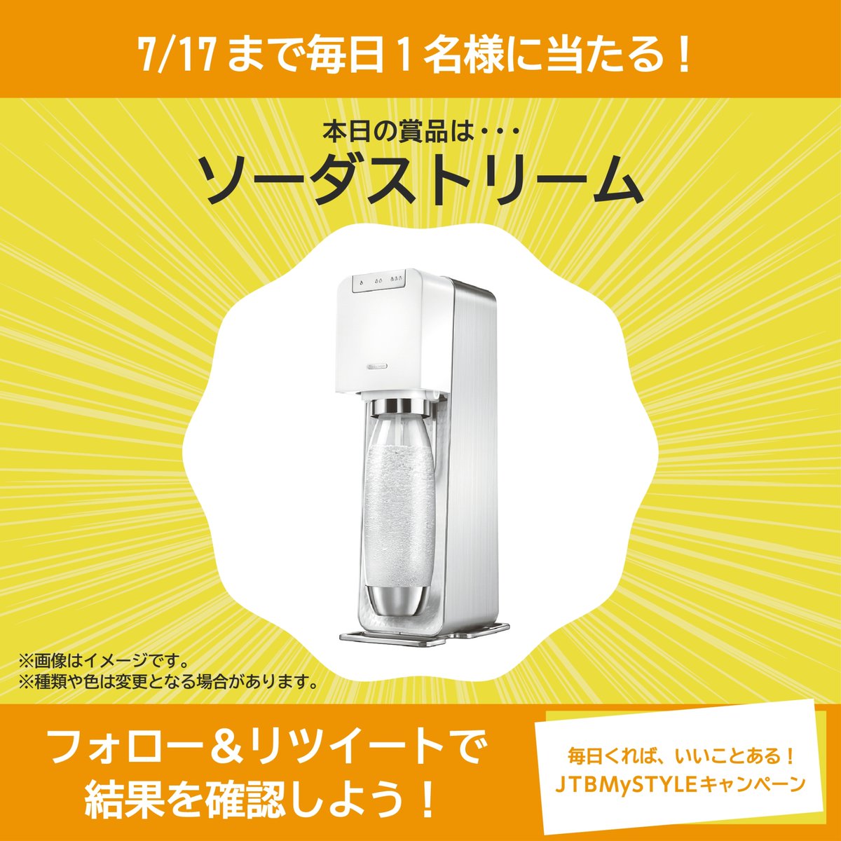 JTB_jp_travel's tweet photo. ／
あと4日で終了！
JTBMySTYLEキャンペーン実施中🎉
＼

本日の賞品は…
『ソーダストリーム』
ぜひ参加してみてくださいね✈

【応募方法】
①@JTB_jp_campaign をフォロー
②7/14 23:59迄にRT
③リプライで結果が届く💌

規約はこちら↓
https://t.co/cnJnveoKEr https://t.co/Jmd4cMGzZH