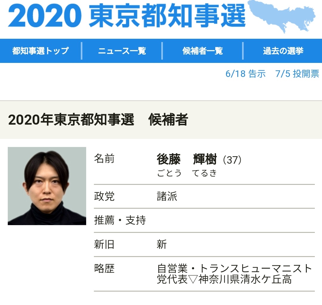 Tweet 後藤輝樹さん東京都知事選挙2020に立候補 2016政見放送が話題