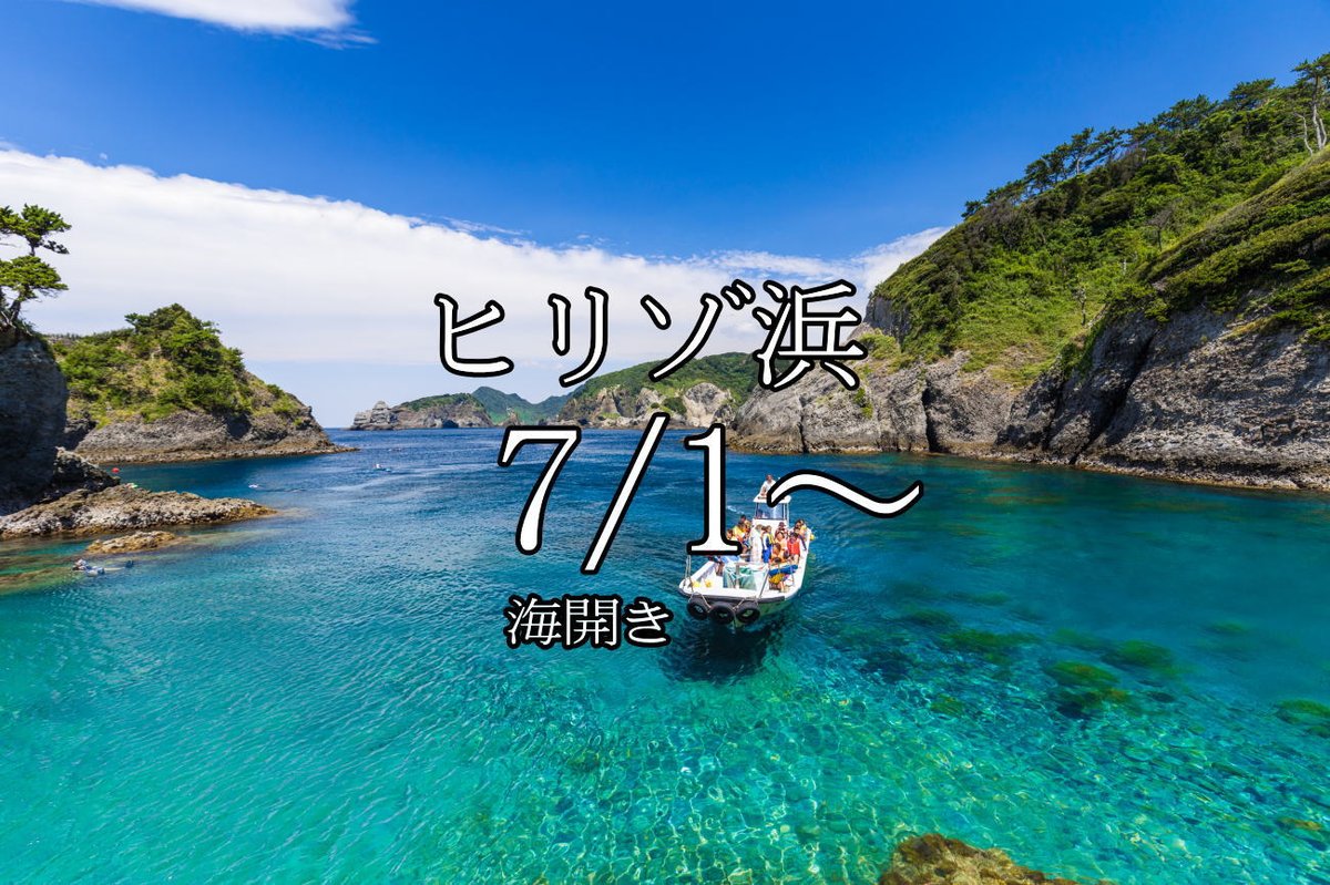 NakagiKat's tweet photo. ヒリゾ浜では現在7月1日にオープンできるように現在準備を進めており7月1日に天候が良ければ海開きすることをお知らせいたします。社会活動を復活するにはどうしたらよいのか…知恵を出し合いながら皆さんと協力してやっていけたらと思います。よろしくお願いいたします。 https://t.co/P0e5rA88IK