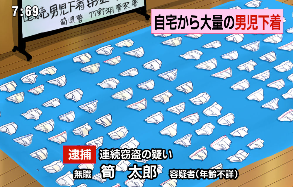 筍御飯ｖｆリク絵作業中 Takenoko News 男児用下着690点を窃盗 男 嗅ぐと落ち着いた などと供述 14年から今年までに民家など69カ所で男児用下着盗んだ疑い 盗んだ下着は日常的に着用していたという
