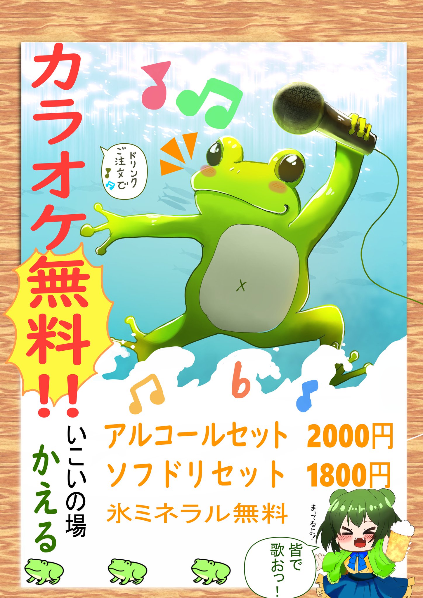 いこいの場 かえる カラオケ歌い放題です オープン8時 ソフドリもあります 誰でもお越しください 従業員が広告描きました スナック 河南町 大阪 カラオケ イラスト T Co Kfawjbmay0 Twitter