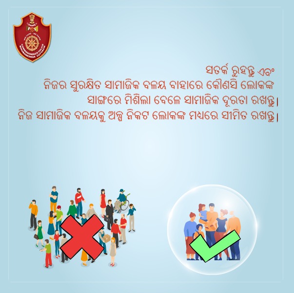 cpbbsrctc's tweet photo. ସାମାଜିକ ବଳୟ କ'ଣ ? କିଭଳି ସାମାଜିକ ବଳୟ ସୃଷ୍ଟି କରି ଆମେ ନିଜକୁ ସୁରକ୍ଷିତ ରଖି ପାରିବା ?🤝
ଆଶା ଏହି ତଥ୍ୟ ଆପଣଙ୍କ ପାଇଁ ଉପଯୋଗୀ ହେବ I🙂
ଅନୁରୋଧ, ଆପଣ ନିଜ ଚାରିପଟେ ଏକ ସୁରକ୍ଷିତ ସାମାଜିକ ବଳୟ ସୃଷ୍ଟି କରିବେ I

#OdishaFightsCorona #CommisionaratePolice #Bhubaneswar #Cuttack #SocialBubble #SocialDistancing https://t.co/aeneYuemF7