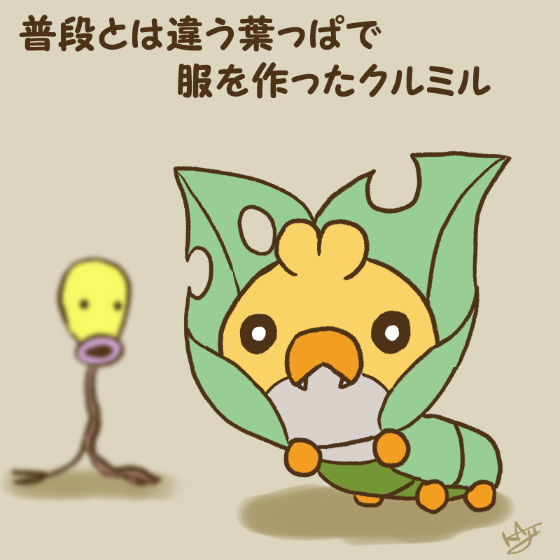 Kaji ポケモンに詳しくない方用 こちらが本来のクルミルです クルミルは葉っぱを噛み切り その葉っぱで服を作るポケモンです W ノ Kaji ポケモンに詳しくない方用 こちらが本来のクルミルです クルミルは葉っぱを噛み切り その葉っぱで服を作るポケモンです W ノ