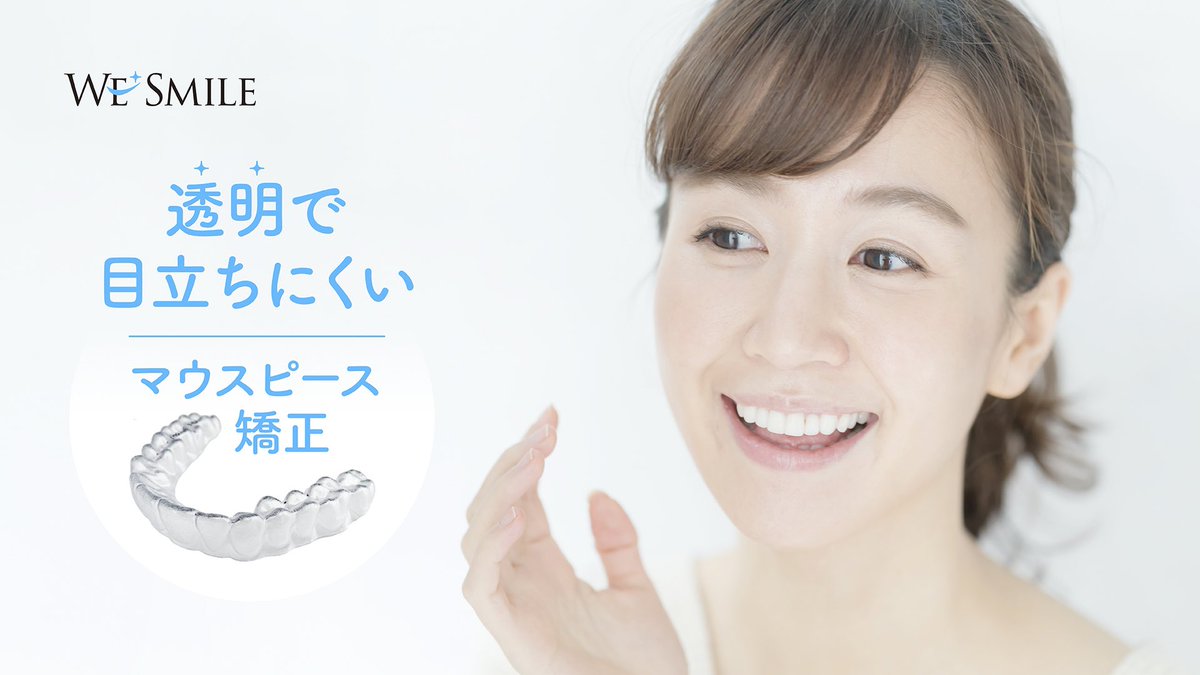 ウィ スマイル矯正 Wesmile Aligner Twitter