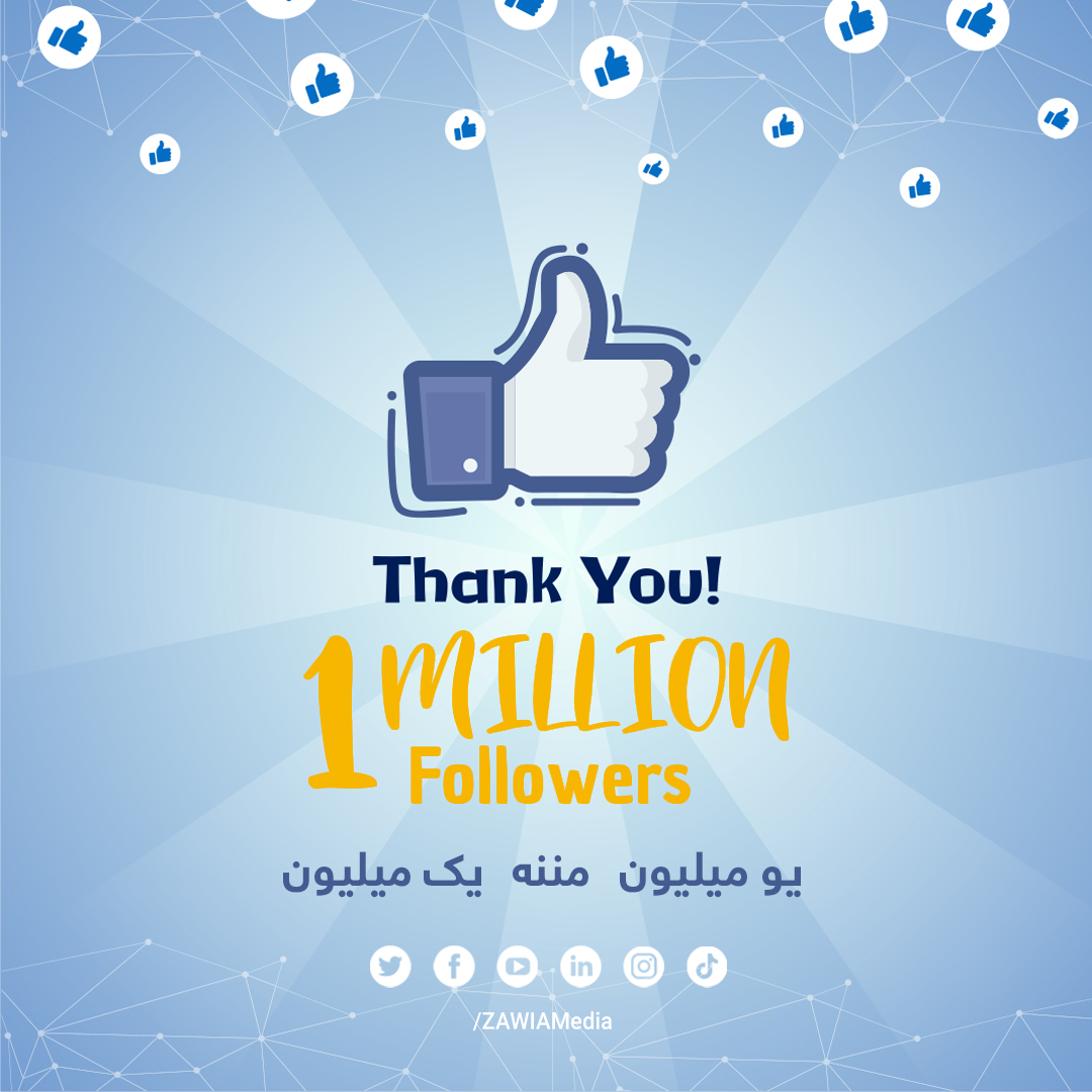 ZawiaMedia's tweet photo. Thank you!
Much obliged to all of our 1 MILLION Facebook followers. Grateful for your likes, comments, and immense support.

#Afghanistan #Facebook #ZawiaMedia #ZAWIA https://t.co/gP0YNLmHp1