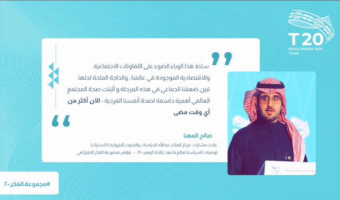 SSAlMuhanna's tweet photo. سعدت بمشاركة عدة شخصيات سعودية وعالمية في مؤتمر مجموعة الفكر ٢٠ (@T20Solutions) الافتراضي الهادف لتقديم توصيات السياسة لعالم ما بعد جائحة كوفيد-١٩ #T20Virtual https://t.co/RJal6U8kGH