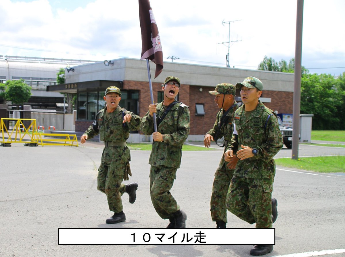 陸上自衛隊 第11旅団 公式 第11旅団レンジャー教育 真駒内駐屯地及び周辺地域において10マイル走の体力調整及び水路潜入訓練を実施しました 隊員一同 暑さに負けず訓練に邁進しています 自衛隊 第11旅団 レンジャー エール 陸上自衛隊 第11旅団 公式 第11旅団レンジャー教育 真駒内駐屯地及び周辺地域において10マイル走の体力調整及び水路潜入訓練を実施しました 隊員一同 暑さに負けず訓練に邁進しています 自衛隊 第11旅団 レンジャー エール