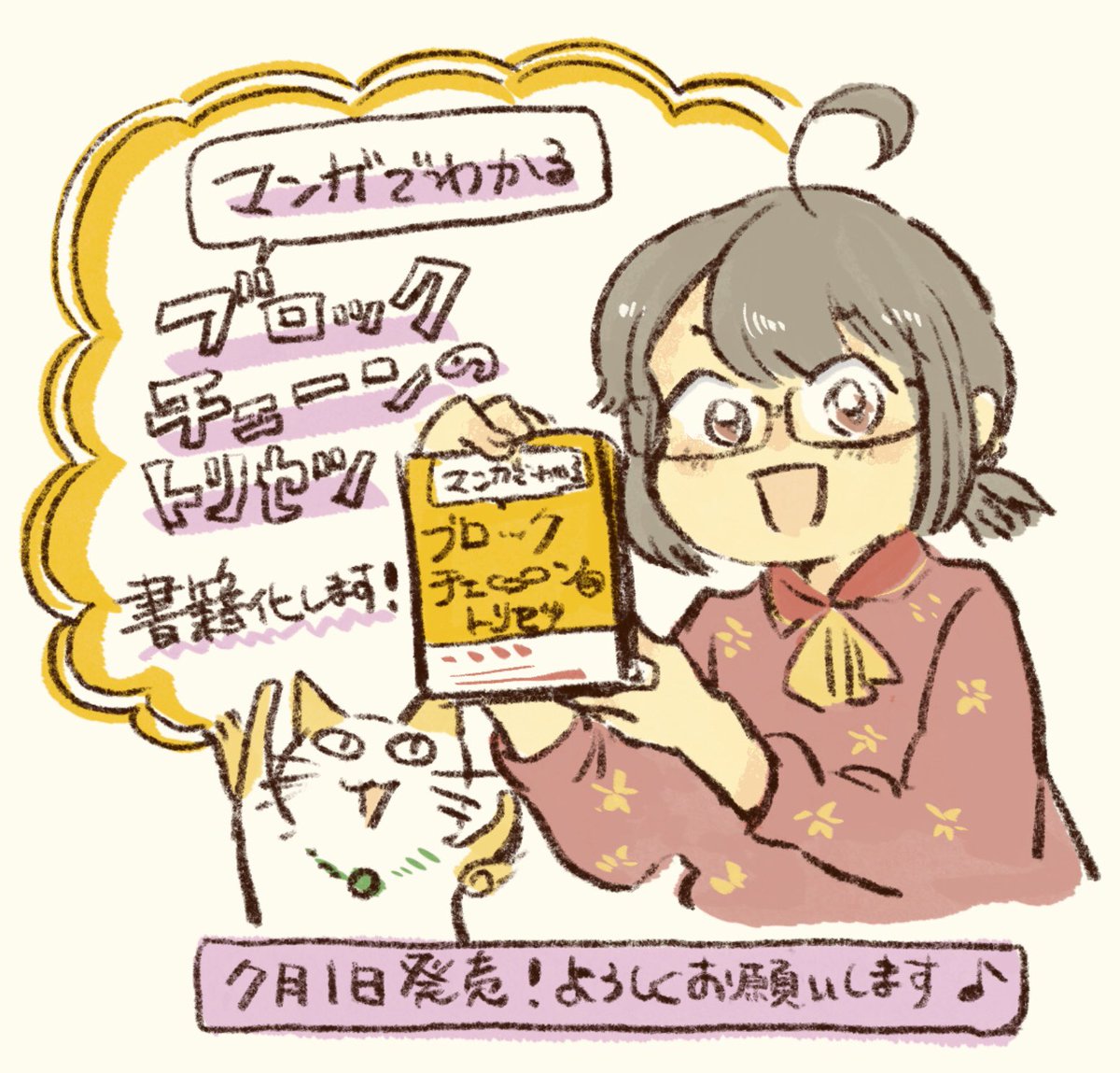 【告知】作画を担当しました「マンガでわかる ブロックチェーンのトリセツ」が小学館から7月1日に発売します!
森さんによる大幅加筆コラム!2本の描き下ろしマンガもあり♩よろしくお願いします✨(本屋さんで4枚目の画像を見せたらスムーズに予約できます)
Amazon https://t.co/3V0I7BifvN 