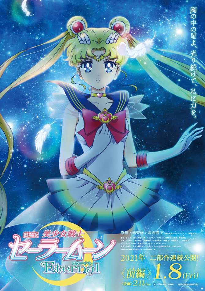 Премьеру первого фильма из дилогии полнометражных аниме Sailor Moon Eternal перенесли на 8 января 2021 года