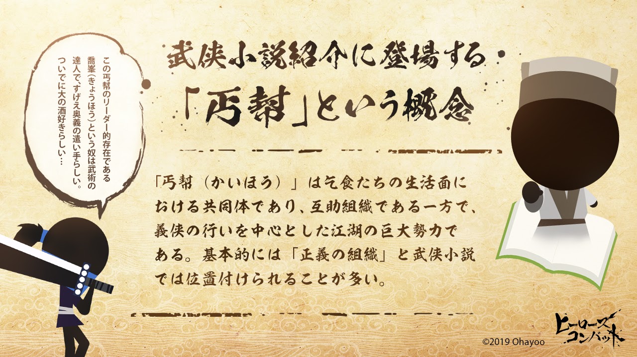 تويتر Ohayoo公式 على تويتر ヒロコン豆知識 昨日に引き続き今日はヒーローズコンバットの世界観の基になっている武侠小説世界の 丐幇 カイホウ という概念について紹介します 丐幇 というステージもゲーム内に登場してきますよね こんな意味だったん