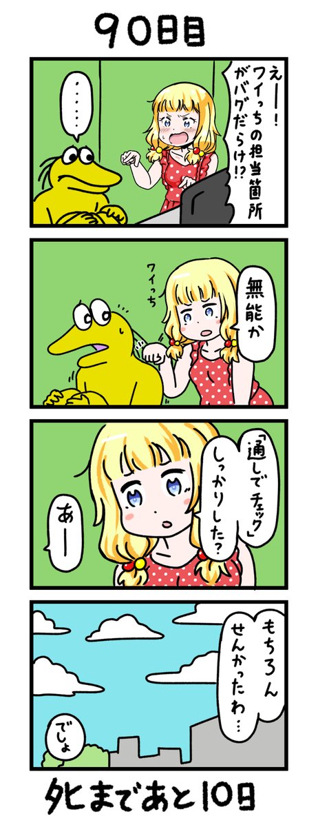 「100日後にタヒぬワイ」
90日目 