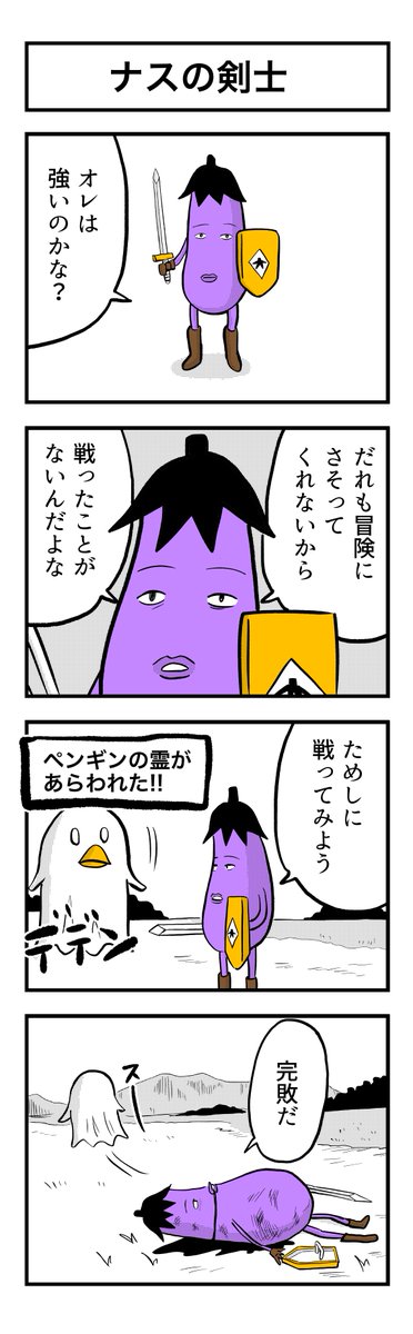 ナスの剣士 その1 