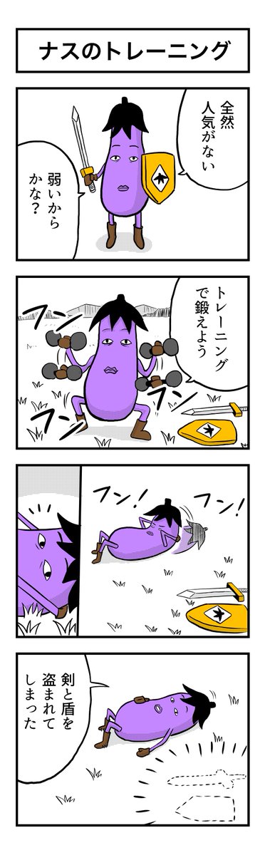 ナスの剣士 その2 ナスのトレーニング 
